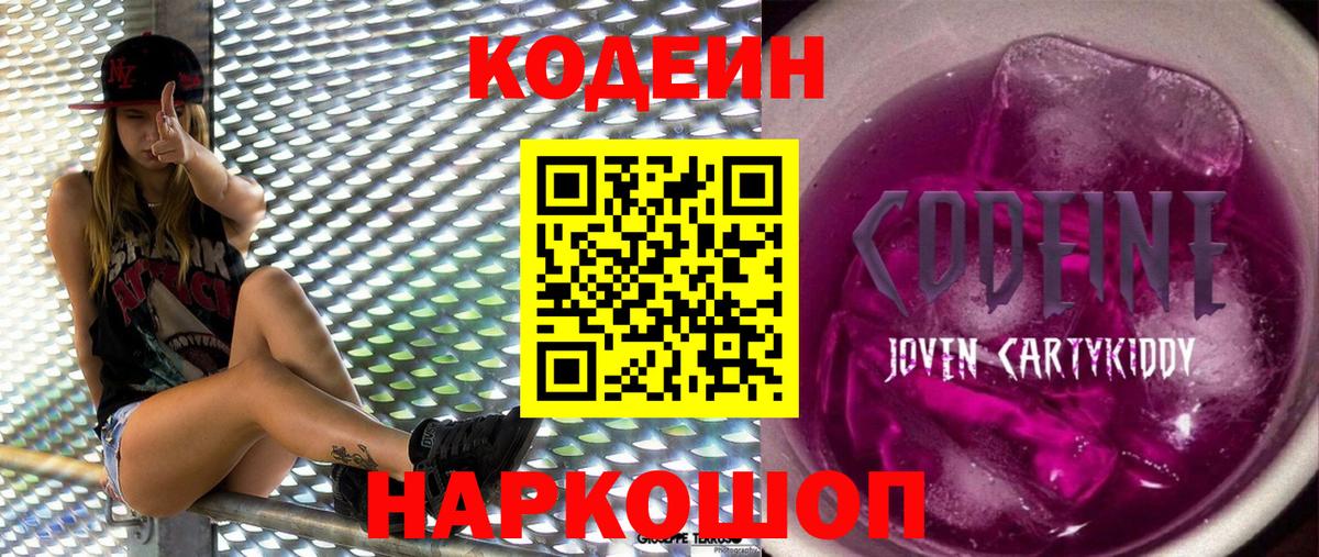 Codein Purple Drank  Codein Purple Drank  Вход с VPN  Сызрань 
