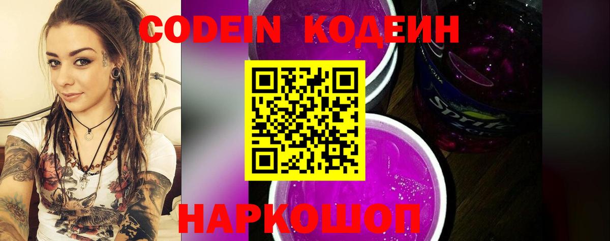 Кодеиновый сироп Lean Purple Drank Сызрань